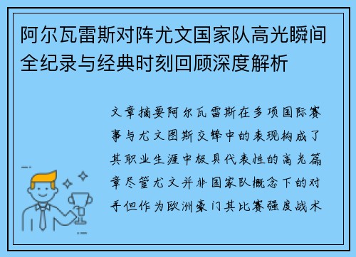 阿尔瓦雷斯对阵尤文国家队高光瞬间全纪录与经典时刻回顾深度解析