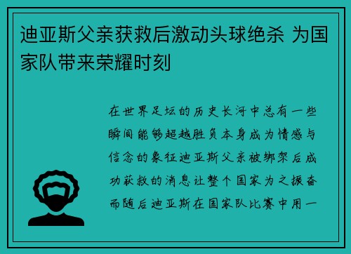 迪亚斯父亲获救后激动头球绝杀 为国家队带来荣耀时刻