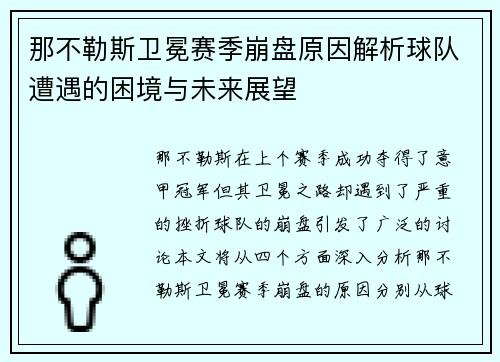 那不勒斯卫冕赛季崩盘原因解析球队遭遇的困境与未来展望
