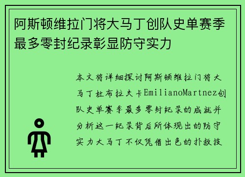 阿斯顿维拉门将大马丁创队史单赛季最多零封纪录彰显防守实力