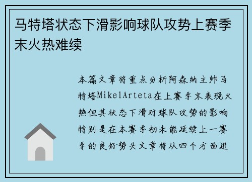 马特塔状态下滑影响球队攻势上赛季末火热难续