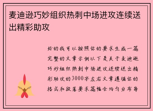 麦迪逊巧妙组织热刺中场进攻连续送出精彩助攻