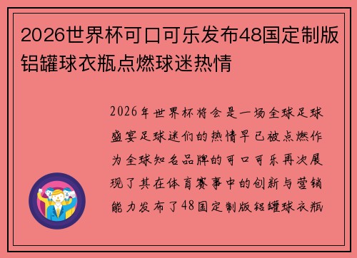 2026世界杯可口可乐发布48国定制版铝罐球衣瓶点燃球迷热情 2026世界杯可口可乐发布48国定制版铝罐球衣瓶点燃球迷热情