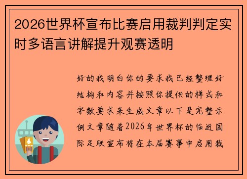2026世界杯宣布比赛启用裁判判定实时多语言讲解提升观赛透明 2026世界杯宣布比赛启用裁判判定实时多语言讲解提升观赛透明