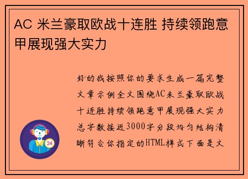 AC 米兰豪取欧战十连胜 持续领跑意甲展现强大实力