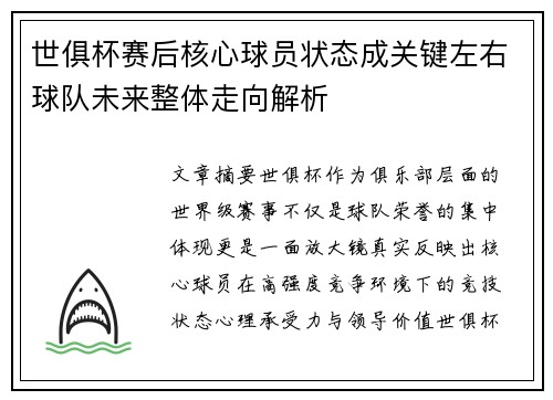 世俱杯赛后核心球员状态成关键左右球队未来整体走向解析 世俱杯赛后核心球员状态成关键左右球队未来整体走向解析
