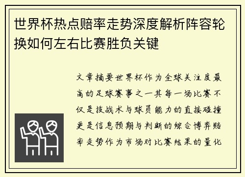 世界杯热点赔率走势深度解析阵容轮换如何左右比赛胜负关键 世界杯热点赔率走势深度解析阵容轮换如何左右比赛胜负关键