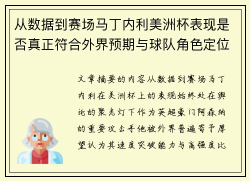从数据到赛场马丁内利美洲杯表现是否真正符合外界预期与球队角色定位的差距