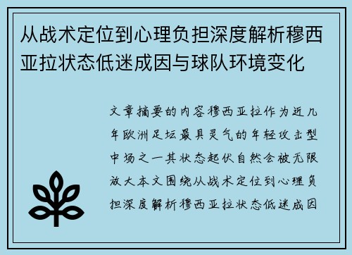 从战术定位到心理负担深度解析穆西亚拉状态低迷成因与球队环境变化