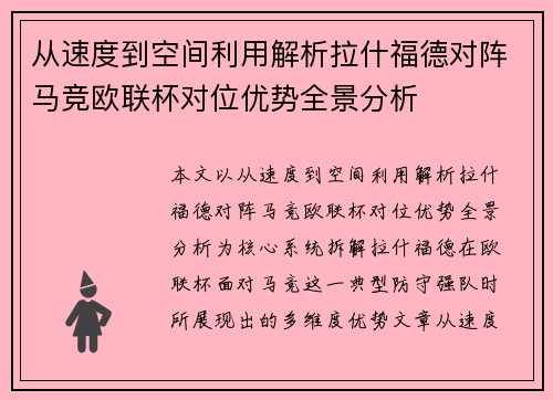 从速度到空间利用解析拉什福德对阵马竞欧联杯对位优势全景分析