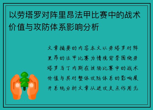 以劳塔罗对阵里昂法甲比赛中的战术价值与攻防体系影响分析