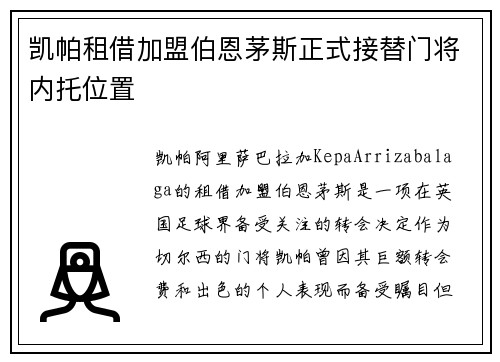 凯帕租借加盟伯恩茅斯正式接替门将内托位置