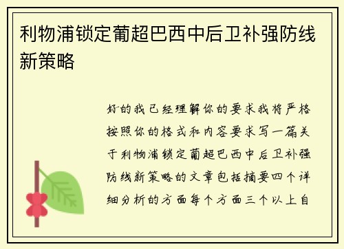 利物浦锁定葡超巴西中后卫补强防线新策略