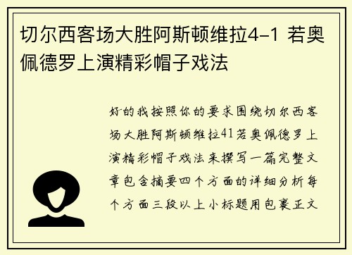 切尔西客场大胜阿斯顿维拉4-1 若奥佩德罗上演精彩帽子戏法