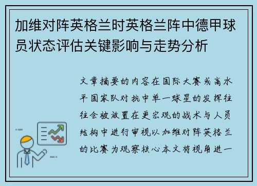 加维对阵英格兰时英格兰阵中德甲球员状态评估关键影响与走势分析