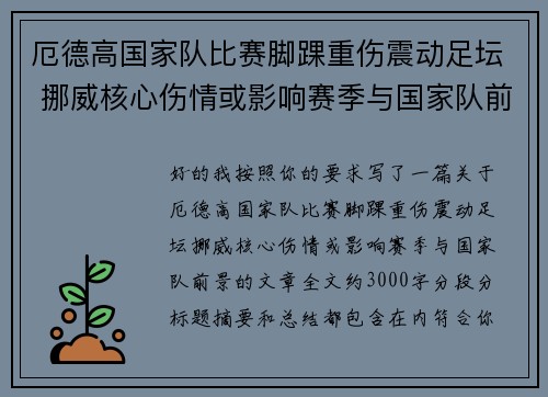 厄德高国家队比赛脚踝重伤震动足坛 挪威核心伤情或影响赛季与国家队前景 厄德高国家队比赛脚踝重伤震动足坛 挪威核心伤情或影响赛季与国家队前景
