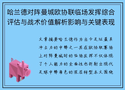 哈兰德对阵曼城欧协联临场发挥综合评估与战术价值解析影响与关键表现 哈兰德对阵曼城欧协联临场发挥综合评估与战术价值解析影响与关键表现