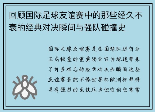 回顾国际足球友谊赛中的那些经久不衰的经典对决瞬间与强队碰撞史 回顾国际足球友谊赛中的那些经久不衰的经典对决瞬间与强队碰撞史
