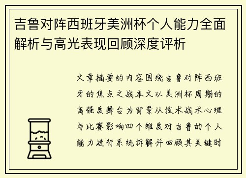 吉鲁对阵西班牙美洲杯个人能力全面解析与高光表现回顾深度评析