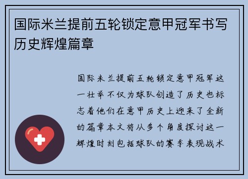 国际米兰提前五轮锁定意甲冠军书写历史辉煌篇章 国际米兰提前五轮锁定意甲冠军书写历史辉煌篇章