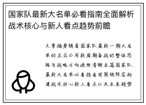 国家队最新大名单必看指南全面解析战术核心与新人看点趋势前瞻 国家队最新大名单必看指南全面解析战术核心与新人看点趋势前瞻