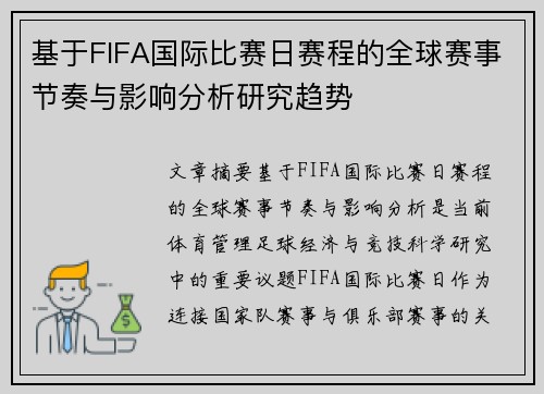 基于FIFA国际比赛日赛程的全球赛事节奏与影响分析研究趋势