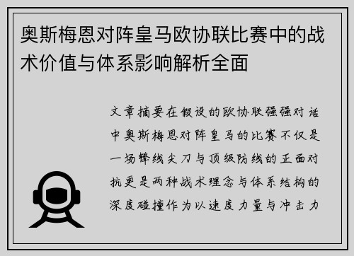 奥斯梅恩对阵皇马欧协联比赛中的战术价值与体系影响解析全面 奥斯梅恩对阵皇马欧协联比赛中的战术价值与体系影响解析全面