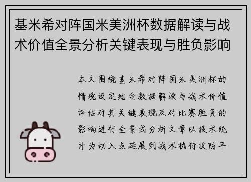 基米希对阵国米美洲杯数据解读与战术价值全景分析关键表现与胜负影响