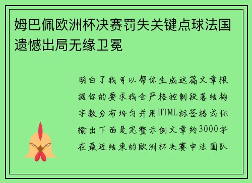姆巴佩欧洲杯决赛罚失关键点球法国遗憾出局无缘卫冕