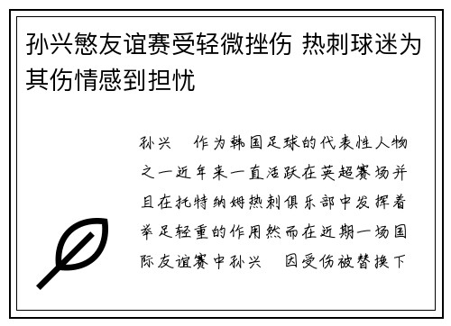 孙兴慜友谊赛受轻微挫伤 热刺球迷为其伤情感到担忧