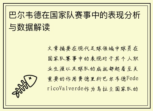 巴尔韦德在国家队赛事中的表现分析与数据解读