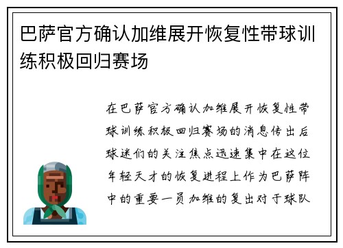 巴萨官方确认加维展开恢复性带球训练积极回归赛场 巴萨官方确认加维展开恢复性带球训练积极回归赛场