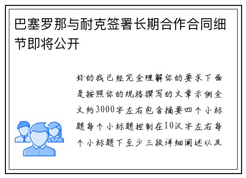 巴塞罗那与耐克签署长期合作合同细节即将公开