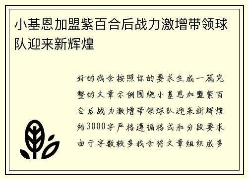 小基恩加盟紫百合后战力激增带领球队迎来新辉煌