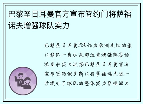巴黎圣日耳曼官方宣布签约门将萨福诺夫增强球队实力