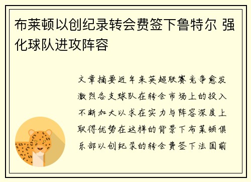 布莱顿以创纪录转会费签下鲁特尔 强化球队进攻阵容 布莱顿以创纪录转会费签下鲁特尔 强化球队进攻阵容