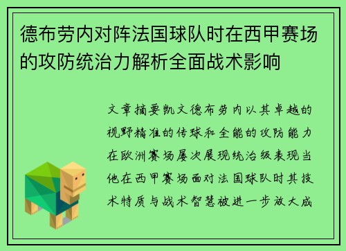 德布劳内对阵法国球队时在西甲赛场的攻防统治力解析全面战术影响