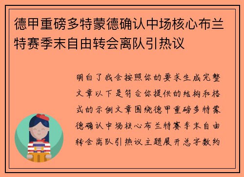 德甲重磅多特蒙德确认中场核心布兰特赛季末自由转会离队引热议