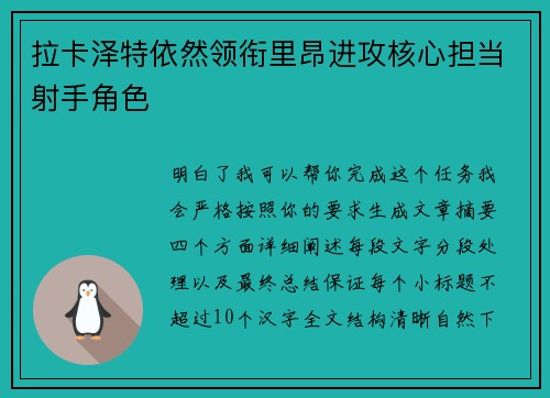 拉卡泽特依然领衔里昂进攻核心担当射手角色 拉卡泽特依然领衔里昂进攻核心担当射手角色
