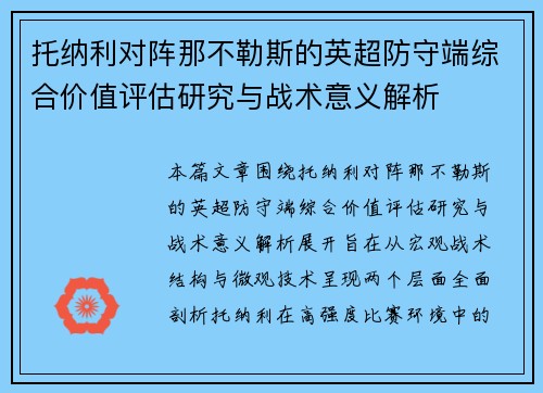 托纳利对阵那不勒斯的英超防守端综合价值评估研究与战术意义解析 托纳利对阵那不勒斯的英超防守端综合价值评估研究与战术意义解析