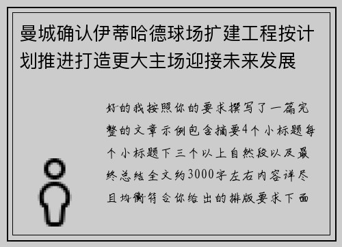 曼城确认伊蒂哈德球场扩建工程按计划推进打造更大主场迎接未来发展 曼城确认伊蒂哈德球场扩建工程按计划推进打造更大主场迎接未来发展