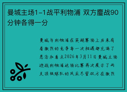 曼城主场1-1战平利物浦 双方鏖战90分钟各得一分