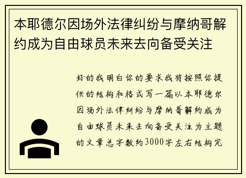 本耶德尔因场外法律纠纷与摩纳哥解约成为自由球员未来去向备受关注