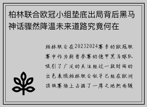 柏林联合欧冠小组垫底出局背后黑马神话骤然降温未来道路究竟何在 柏林联合欧冠小组垫底出局背后黑马神话骤然降温未来道路究竟何在