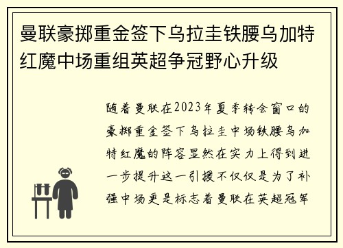 曼联豪掷重金签下乌拉圭铁腰乌加特红魔中场重组英超争冠野心升级