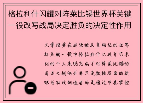 格拉利什闪耀对阵莱比锡世界杯关键一役改写战局决定胜负的决定性作用 格拉利什闪耀对阵莱比锡世界杯关键一役改写战局决定胜负的决定性作用