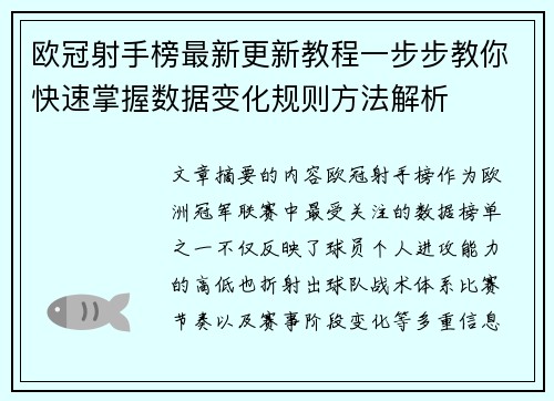 欧冠射手榜最新更新教程一步步教你快速掌握数据变化规则方法解析 欧冠射手榜最新更新教程一步步教你快速掌握数据变化规则方法解析
