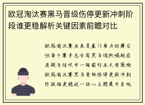 欧冠淘汰赛黑马晋级伤停更新冲刺阶段谁更稳解析关键因素前瞻对比