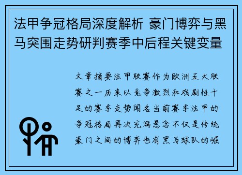 法甲争冠格局深度解析 豪门博弈与黑马突围走势研判赛季中后程关键变量 法甲争冠格局深度解析 豪门博弈与黑马突围走势研判赛季中后程关键变量