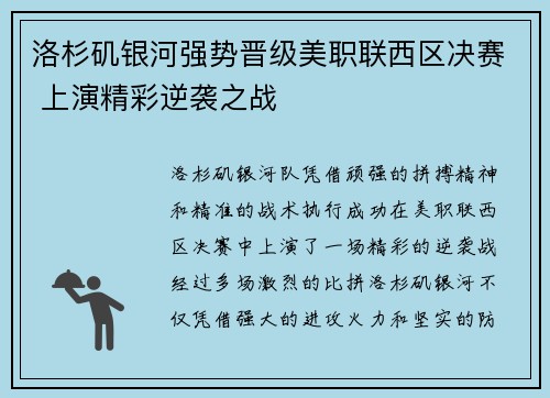 洛杉矶银河强势晋级美职联西区决赛 上演精彩逆袭之战 洛杉矶银河强势晋级美职联西区决赛 上演精彩逆袭之战